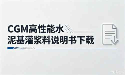 绥阳厂家：CGM高性能水泥基灌浆料说明书PDF（纯白无LOGO）